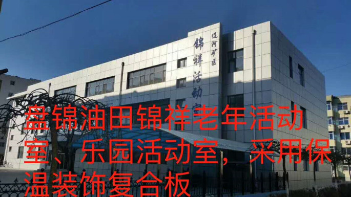 盤錦油田錦祥老年活動(dòng)室、樂園活動(dòng)室_本.jpg